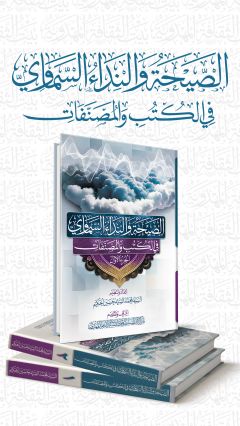 موسوعة الصيحة والنداء السماوي في الكتب والمصنفات