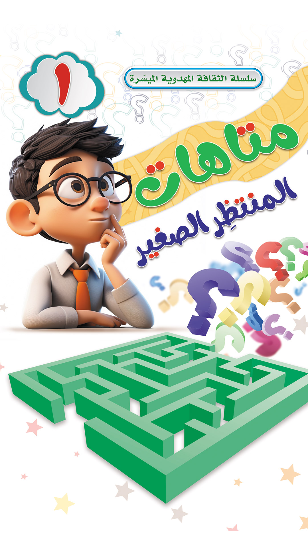 متاهات المنتظِر الصغير