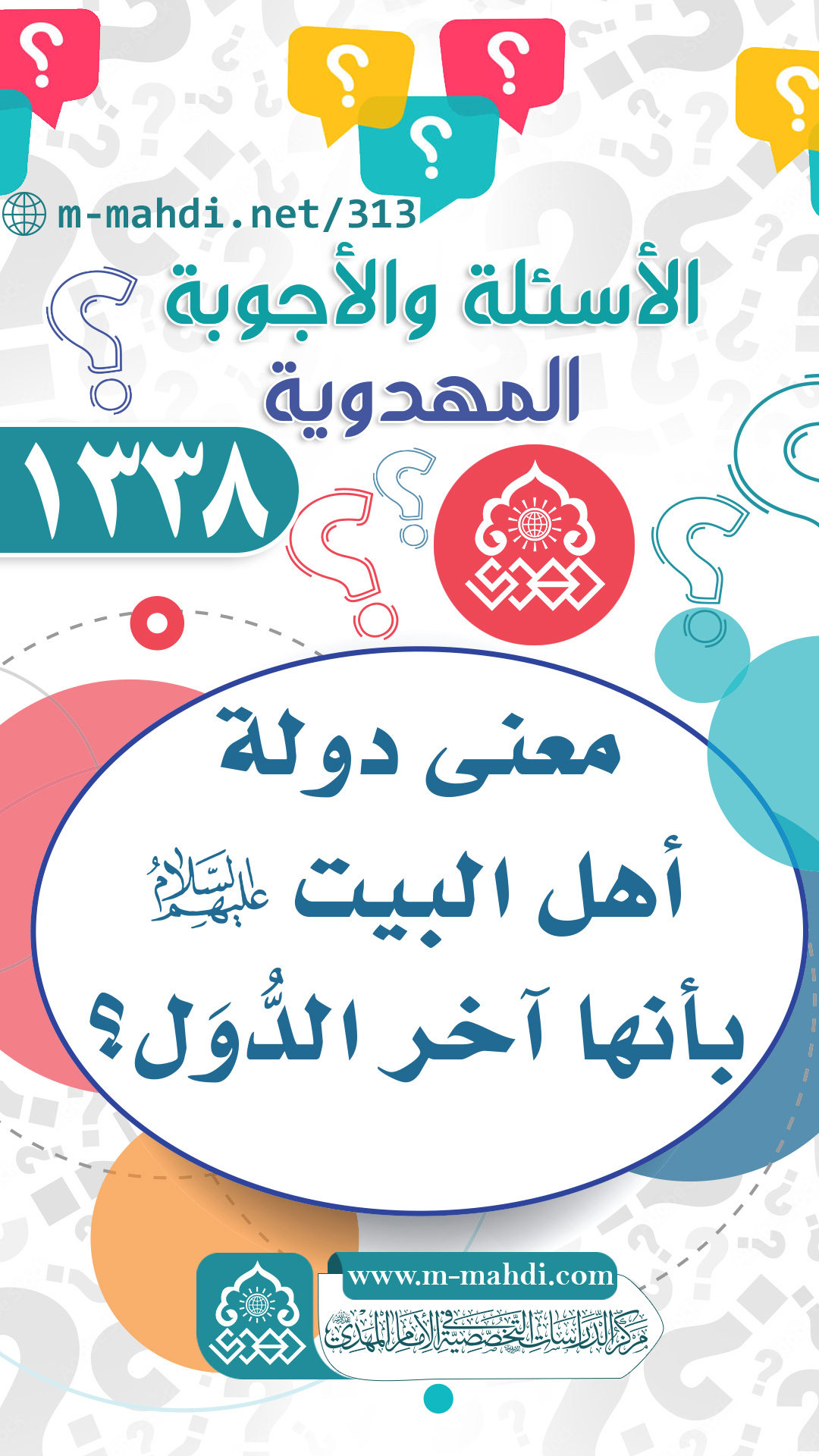 (١٣٣٨) معنى دولة أهل البيت (عليهم السلام) بأنها آخر الدُّوَل؟