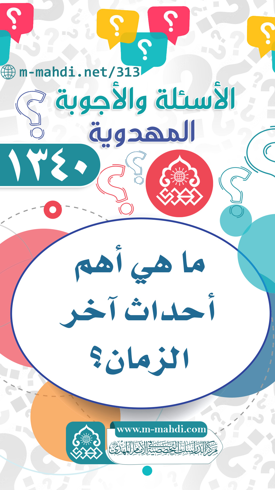 (١٣٤٠) ما هي أهم أحداث آخر الزمان؟