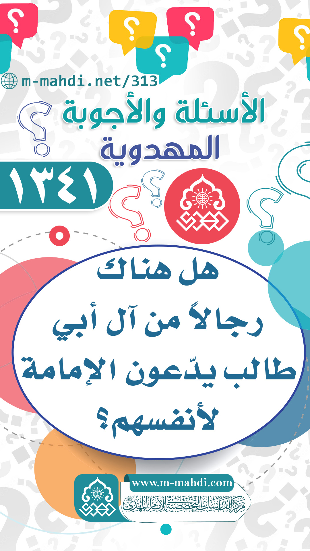 (١٣٤١) هل هناك رجالاً من آل أبي طالب يدّعون الإمامة لأنفسهم؟