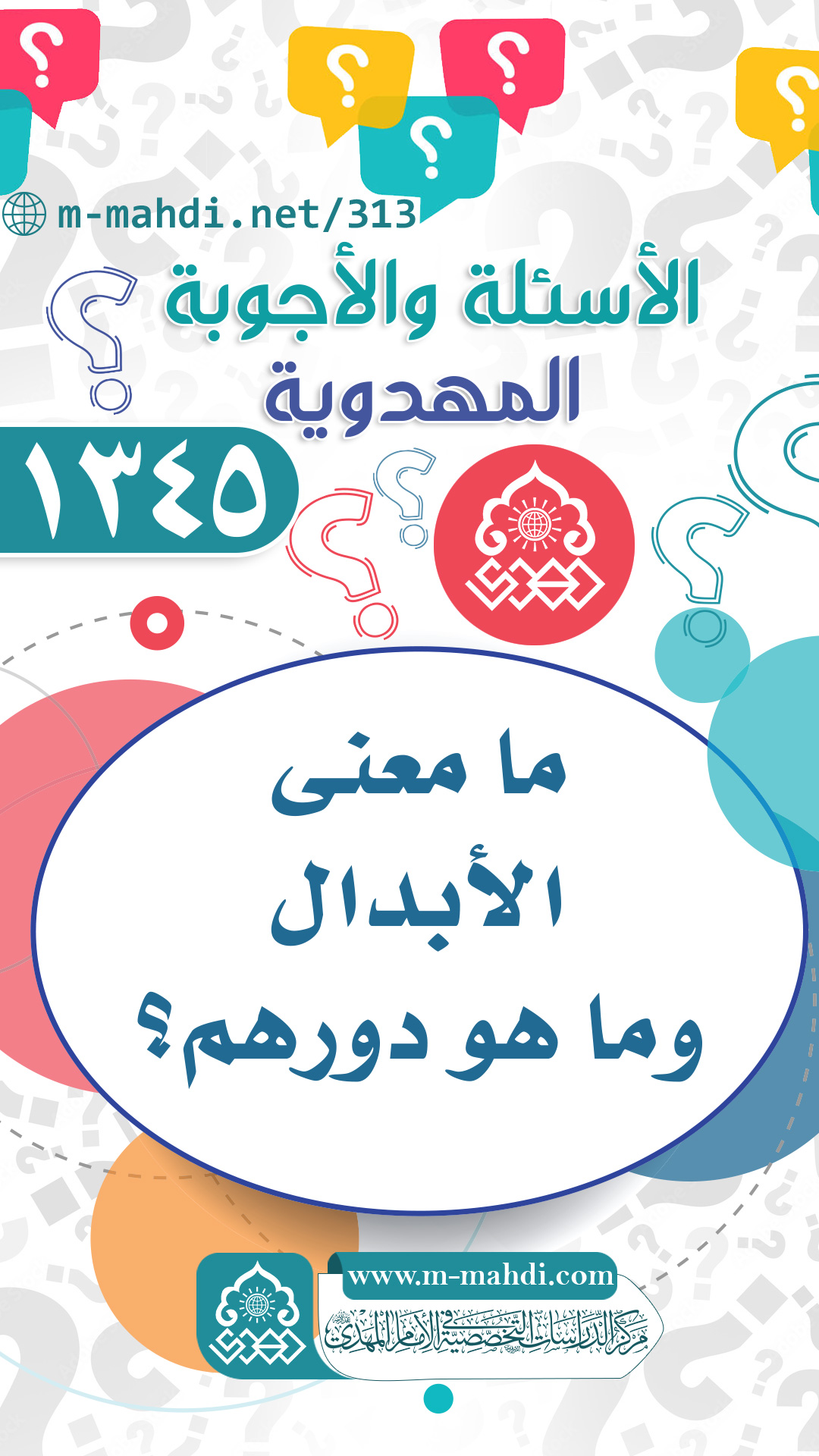 (١٣٤٥) ما معنى الأبدال وما هو دورهم؟