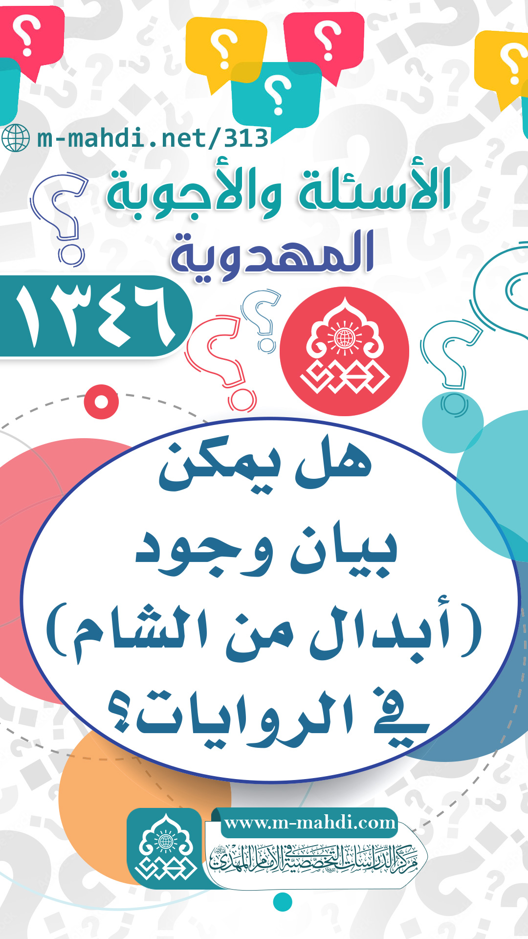 (١٣٤٦) هل يمكن بيان وجود (أبدال من الشام) في الروايات؟