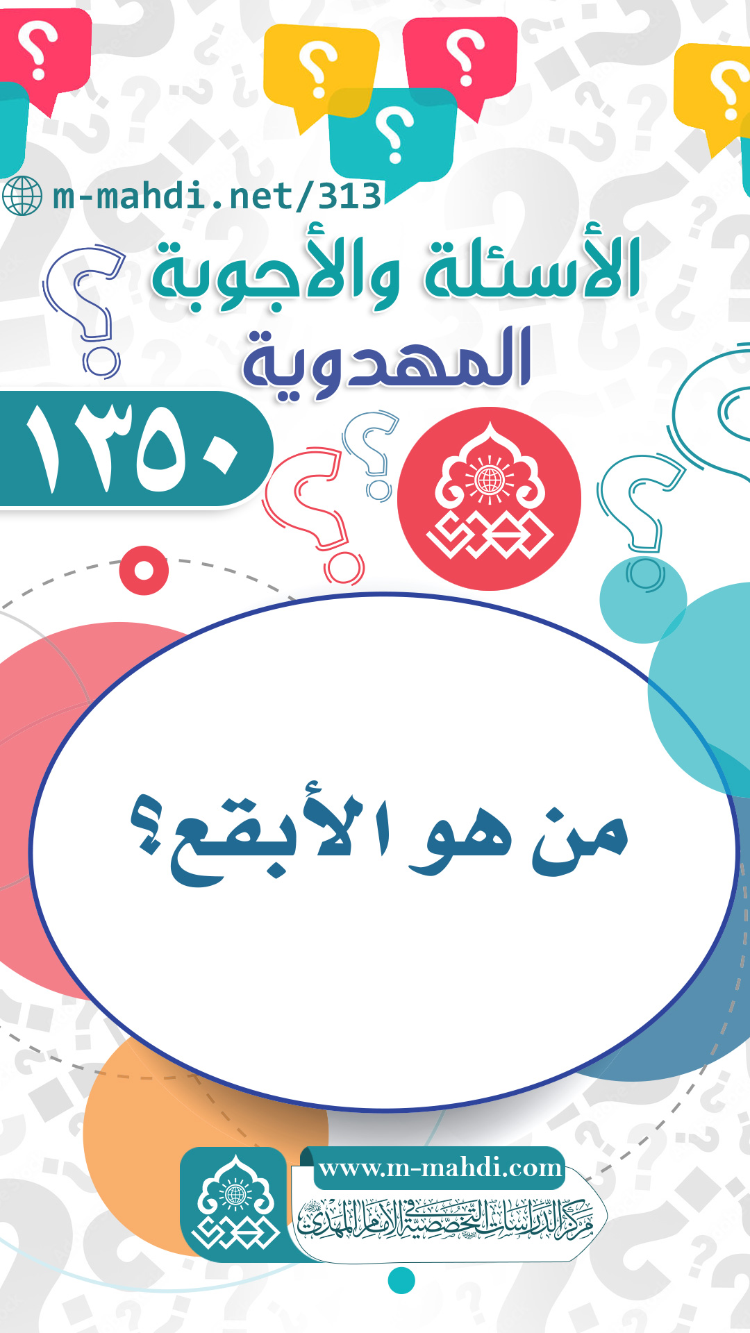(١٣٥٠) من هو الأبقع؟