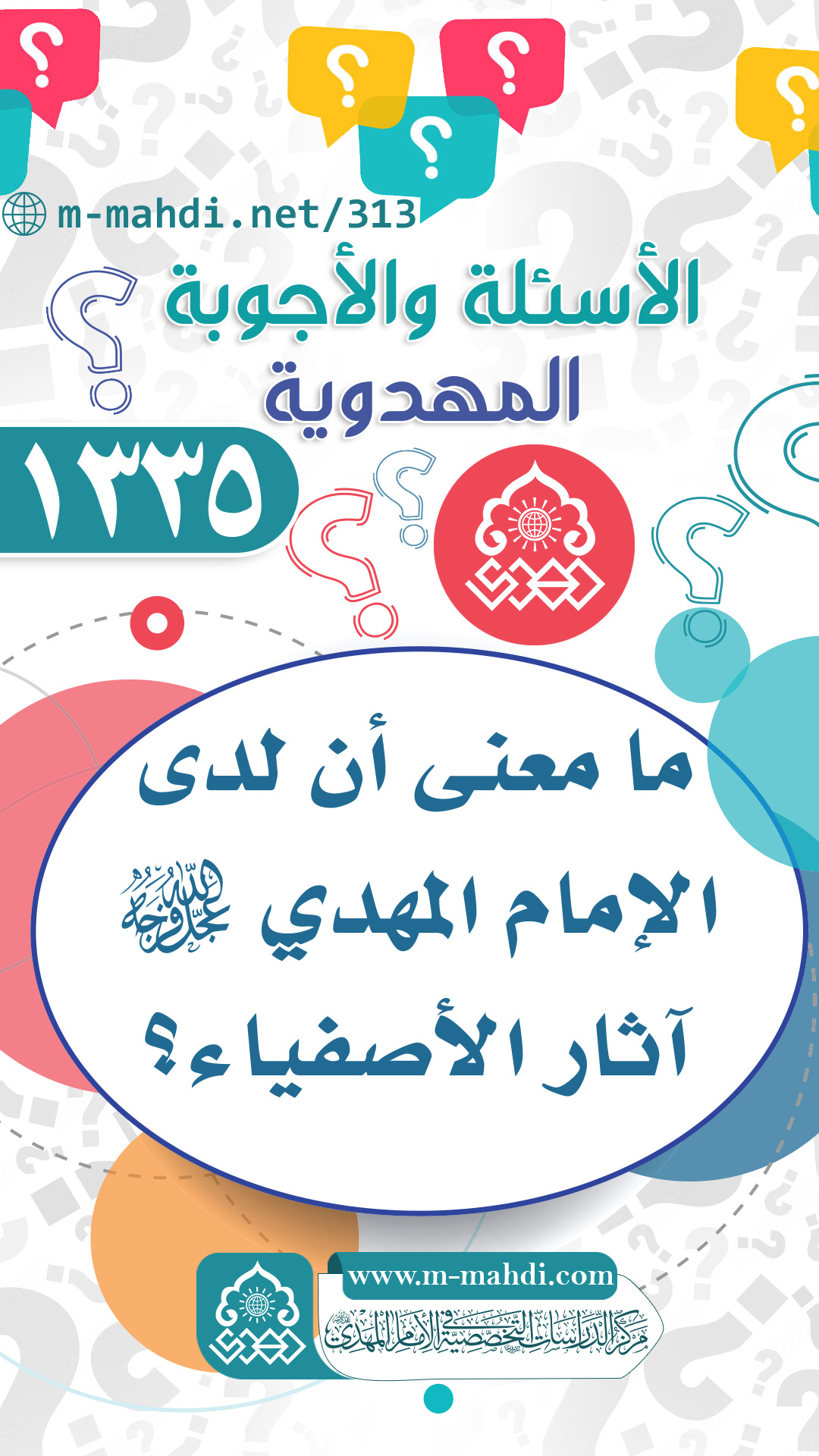 (١٣٣٥) ما معنى أن لدى الإمام المهدي (عجّل الله فرجه) آثار الأصفياء؟